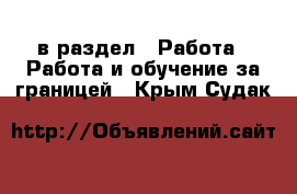  в раздел : Работа » Работа и обучение за границей . Крым,Судак